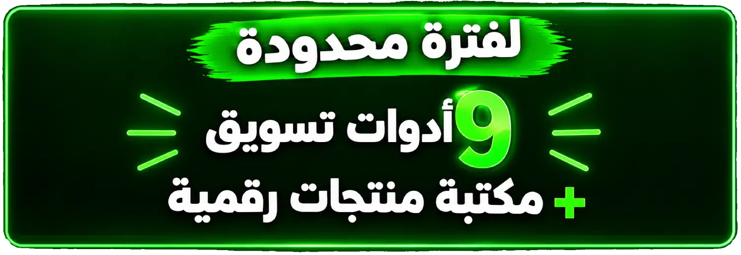 لفترة محدودة: 9 أدوات تسويق + مكتبة منتجات رقمية